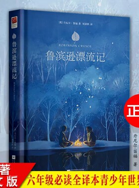 鲁滨逊漂流记书精装丹尼