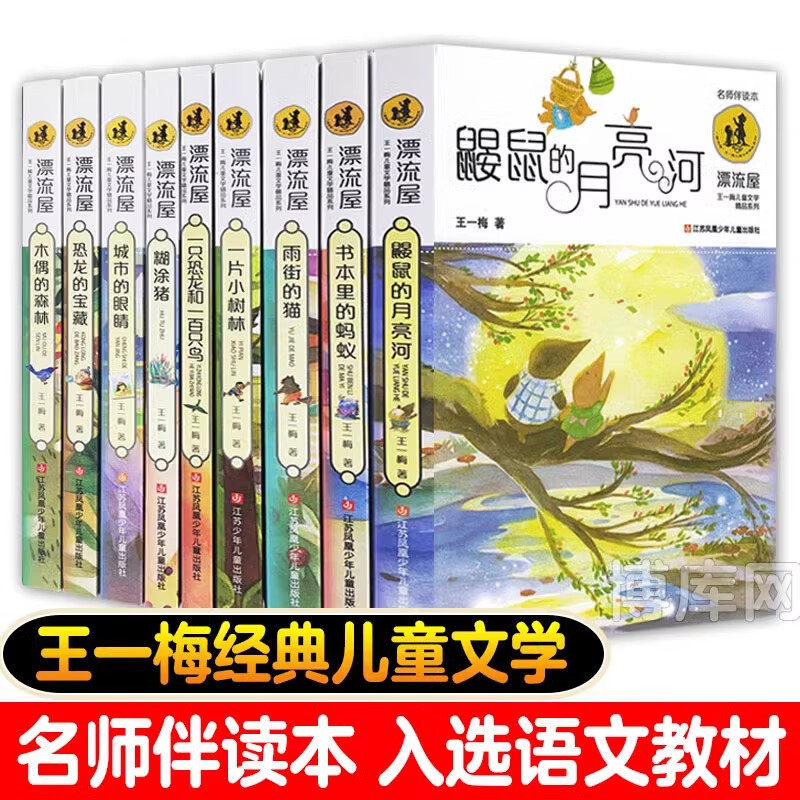 漂流屋王一梅儿童文学精品系列全套9册鼹鼠的月亮河木偶的森林雨街的猫一片小树林一只恐龙和一百只鸟城市的眼睛恐龙的宝藏糊涂猪 - 实物图