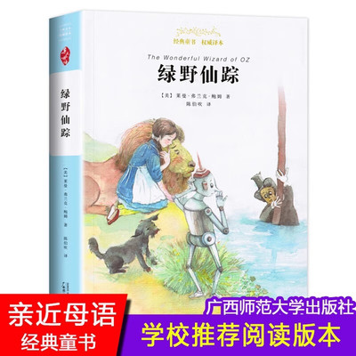 绿野仙踪广西师范大学出版社莱曼·弗兰克·鲍姆著陈伯吹译亲近母语经典童话中小学生三四五六年级课外阅读书籍8-12岁儿童文学故事