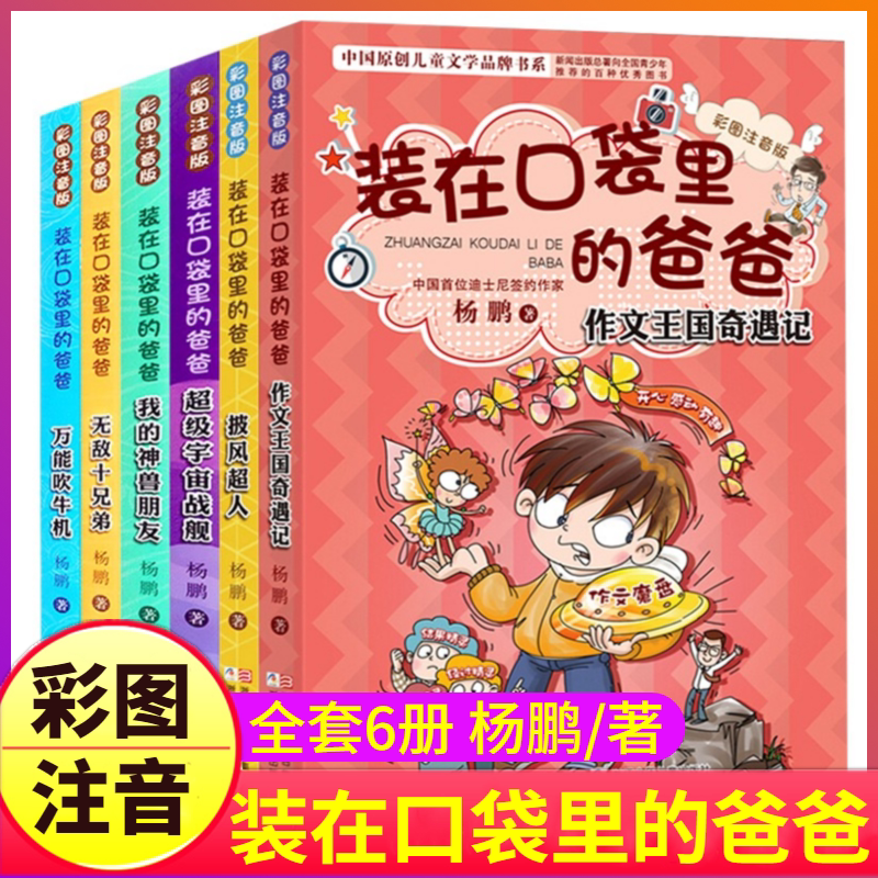 装在口袋里的爸爸彩图注音版全套6册杨鹏著小学生一二年级课外书籍6-7-8岁儿童童话故事书作文王国奇遇记披风超人我的神兽朋友正版