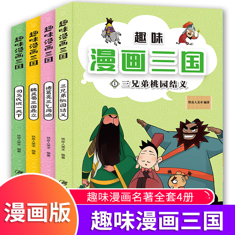 诸葛亮三气周瑜6-8-10岁儿童漫画书四大名著三国演义故事漫画版小学生