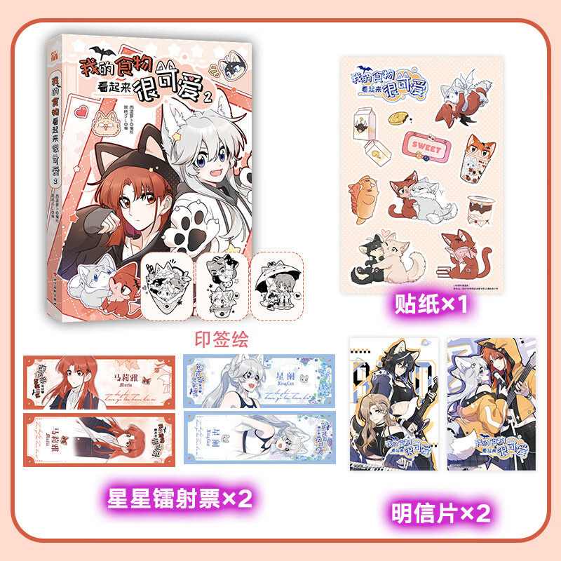 我的食物看起来很可爱2漫画书 西凌萝卜x黑格子编绘 赤发吸血鬼马莉雅 & 狼人少女星阑漫画单行本 四川美术出版社正版