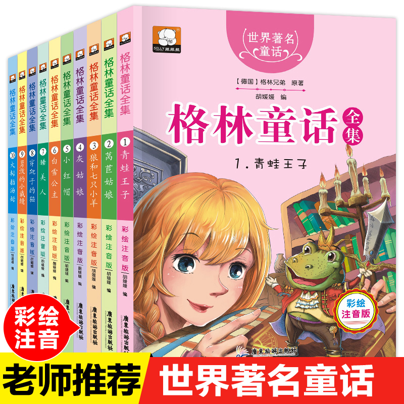 格林童话故事书全套10册注音版青蛙王子小红帽灰姑娘白雪公主睡美人穿靴子的猫勇敢的小裁缝5-6-7-8岁小学生一年级二年级课外书籍