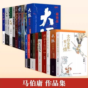 马伯庸作品全套23册三国机密古董局中局显微镜下 风起陇西 大明七侯笔录三国配角演义马伯庸笑翻中国简史两京十五日长安十二时辰