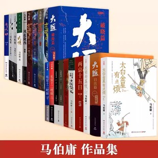 马伯庸作品全套23册三国机密古董局中局显微镜下 大明七侯笔录三国配角演义马伯庸笑翻中国简史两京十五日长安十二时辰 风起陇西