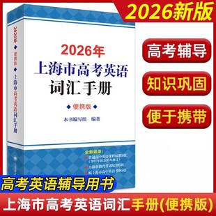 2026年上海市高考英语词汇手册便携版上海译文出版社正版上海高考考纲词汇手册便携本  中译英例句高中英语词汇学习背单词书籍