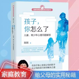 孩子你怎么了儿童青少年心理问题解答 陈默老师家庭教育支招系列正版书 家庭教育孩子书籍 亲子问题情感行为人格创伤问题解答
