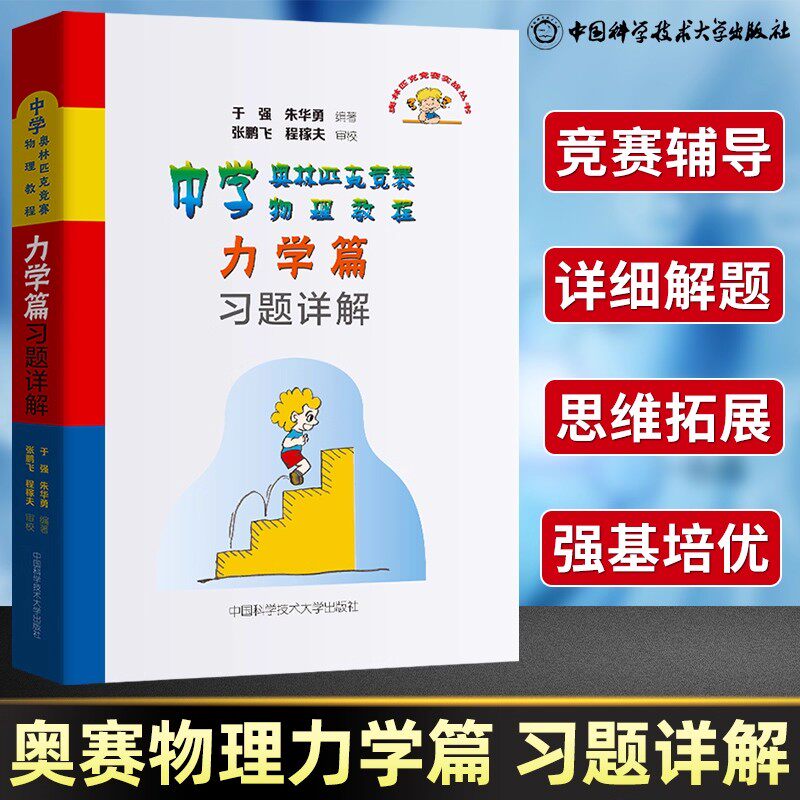 程稼夫力学篇习题详解中学奥林匹克竞赛物理教程 于强朱华勇编中国科学技术大学出版社正版高中物理竞赛详细解析知识要点必刷题