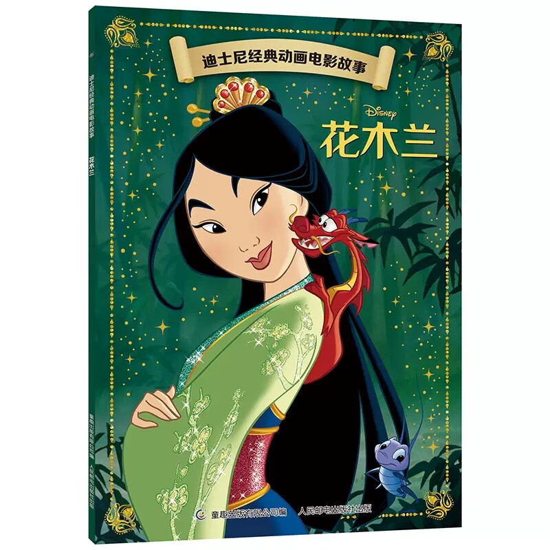 花木兰注音版绘本迪士尼经典公主故事书3-6-8岁儿童卡通动画故事书小