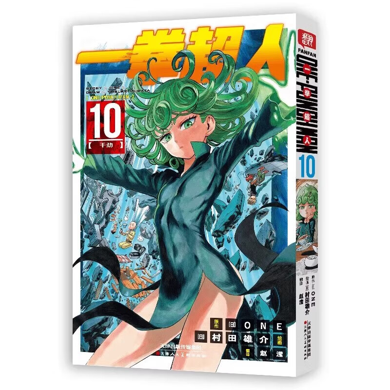 一拳超人10干劲 村田雄介绘 日本漫画连环画 热血搞笑动画动漫 简体中文版漫画书 天津人民美术出版社正版漫画实体书