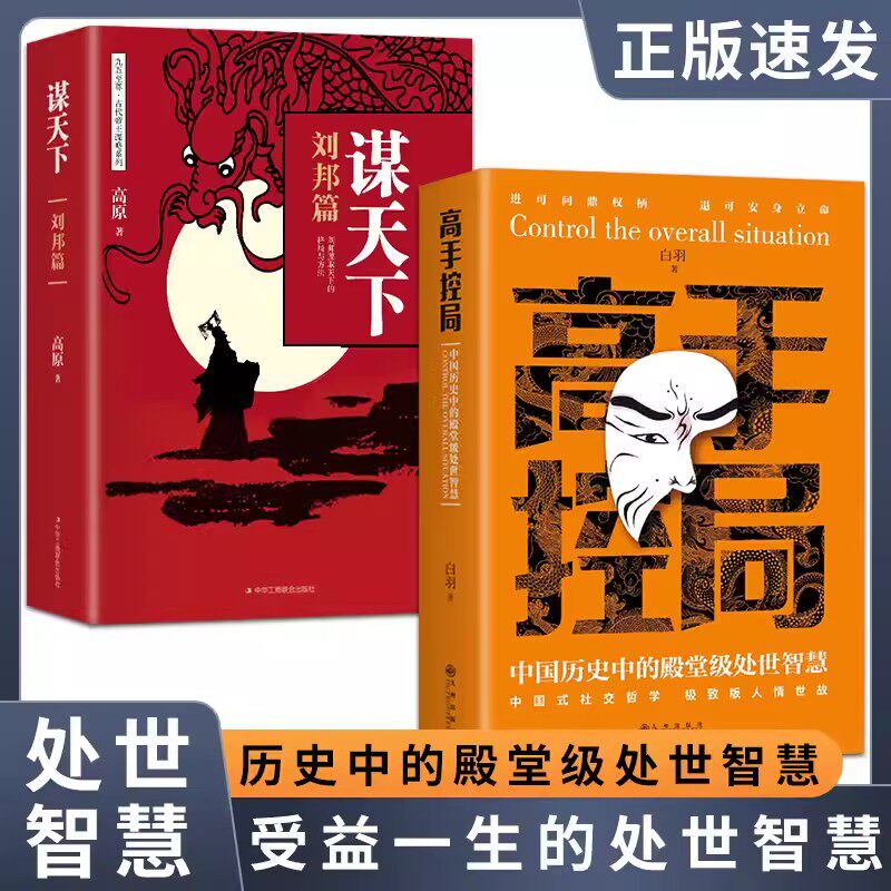 抖音同款谋天下刘邦篇+高手控局中国历史中的殿堂级处世智慧全套2册白羽高原著为人处世事人情世故中国式社交哲学书 智慧谋略书籍怎么样,好用不?