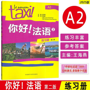 你好法语2练习册第二版A2 王海燕编外语教学与研究出版社正版法语A2考试法语自学入门 大学法语自学教程法语初学零基础入门教材练