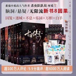 十日终焉1-8册因果极道白羊万相乐园囚笼迷城不息 杀虫队队员著无限流侦探悬疑推理小说实体书 随书附赠品江苏凤凰文艺出版社