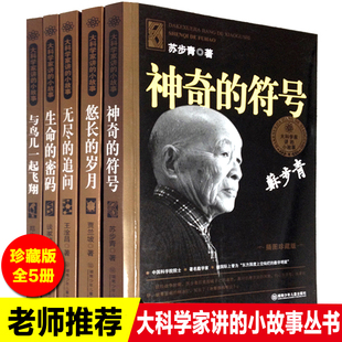 大科学家的小故事全套5册与鸟儿一起飞翔悠长的岁月神奇的符号生命的密码无尽的追问中小学生四五六七八年级课外阅读书中国名人传