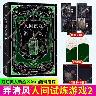 广东旅游出版 弄清风晋江人气作者口碑力作 社正版 实体书 青春文学小说书 人间试炼游戏2 刀疤美人靳丞x冰山酷哥唐措 小说