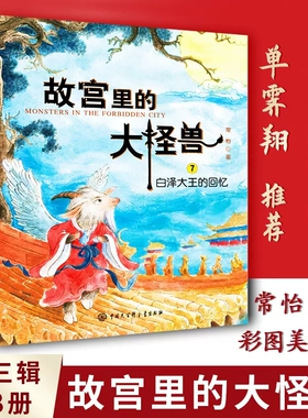 故宫里的大怪兽第7-9册全套3册白泽大王的回忆恶魔龙的真相貔貅向往的世界常怡著8-12岁儿童奇幻童话故事书小学生课外书籍正版