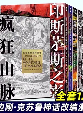 田边刚漫画全套12册超越时间之影+印斯茅斯之影+克苏鲁的呼唤+星之彩+夜魔+魔犬 克苏鲁神话改编漫画书简体中文版 文化发展出版社