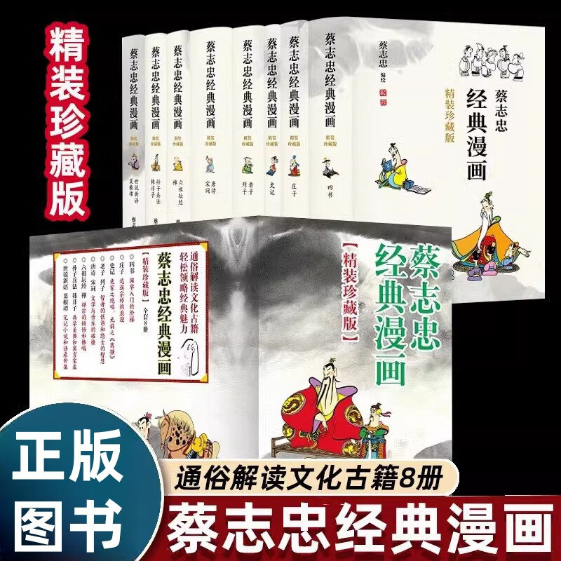 蔡志忠经典漫画精装珍藏版全套8册四书庄子史记老子列子唐诗宋词六祖坛经禅孙子兵法 韩非子世说新语菜根谭漫画哲学经典书籍