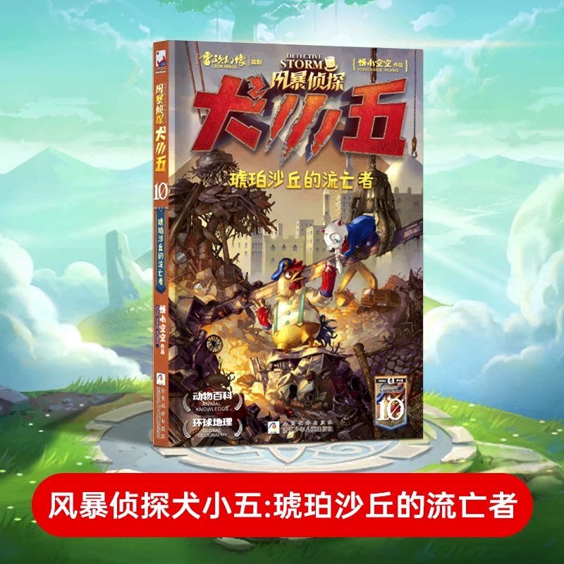 风暴侦探犬小五10琥珀沙丘的流亡者 悟小空空著7-12岁儿童侦探推理小说故事书小学生三四五六年级课外阅读书籍浙江少年儿童出版社