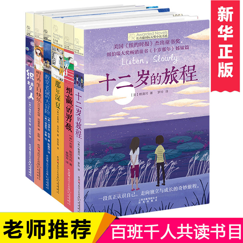 长青藤国际大奖小说全套6册十二岁的旅程那年深夏教堂老鼠的大冒险明日香生日快乐想赢的男孩织梦人小学生三四五六年级课外书籍