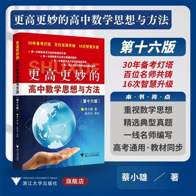 更高更妙的高中数学思想与方法第十六版第16版 蔡小雄著浙江大学出版社正版高中数学思想方法导引必修选择性必修高一二三高考复习