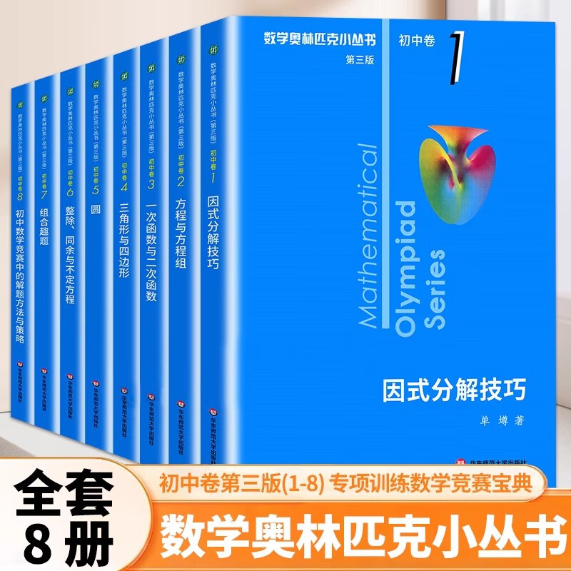 数学奥林匹克小丛书初中卷全套8册因式分解技巧方程与方程组一次函数与二次函数三角形与四边形圆整除同余与不定方程组合趣题