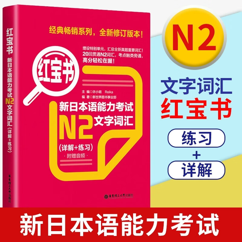 红宝书新日本语能力考试N2文字词汇 详解+练习 附赠音频解析 日语红蓝宝书系列 许小明编 华东理工大学出版社正版
