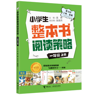 小学生整本书阅读策略一年级上册吴琳主编接力出版社正版收录不要和青蛙跳绳狡猾的狐狸一园青菜成了精胖嫂回娘家我爸爸鸭子骑车记