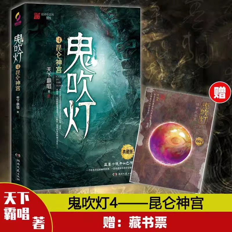 鬼吹灯4昆仑神宫小说典藏版