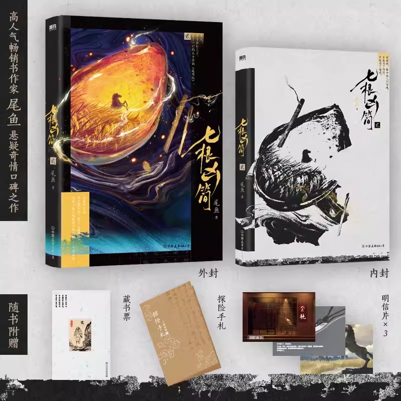 七根凶简2 尾鱼经典奇情悬疑长篇小说代表作 怨气撞铃三线轮回 西出玉门作者新书 收录《胭脂琥珀》《风卷尘垢》中国友谊出版公司