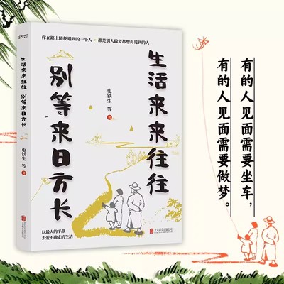 生活来来往往别等来日方长