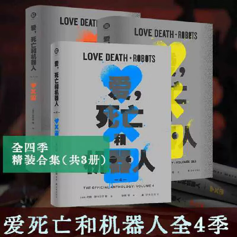 爱死亡和机器人1-4 NetFlix现象级神剧《爱，死亡和机器人》第四季原著小说 末日废土赛博朋克蒸汽朋克架空历史等炸裂脑洞构建缤纷