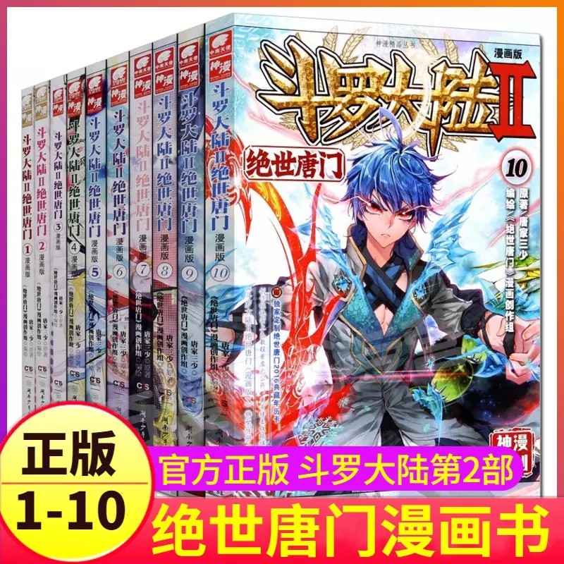 斗罗大陆第二部绝世唐门漫画版第1-10册唐家三少著青春玄幻小说漫画书 热血少年漫画 湖南少年儿童出版社正版 青少年爱看的动漫书