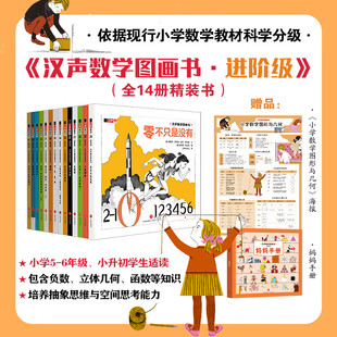 汉声数学图画书进阶级全套14册零不只是没有二进制数生活中的螺线影子几何函数游戏英制与公制的换算可否走停五进制比零小还有数哟