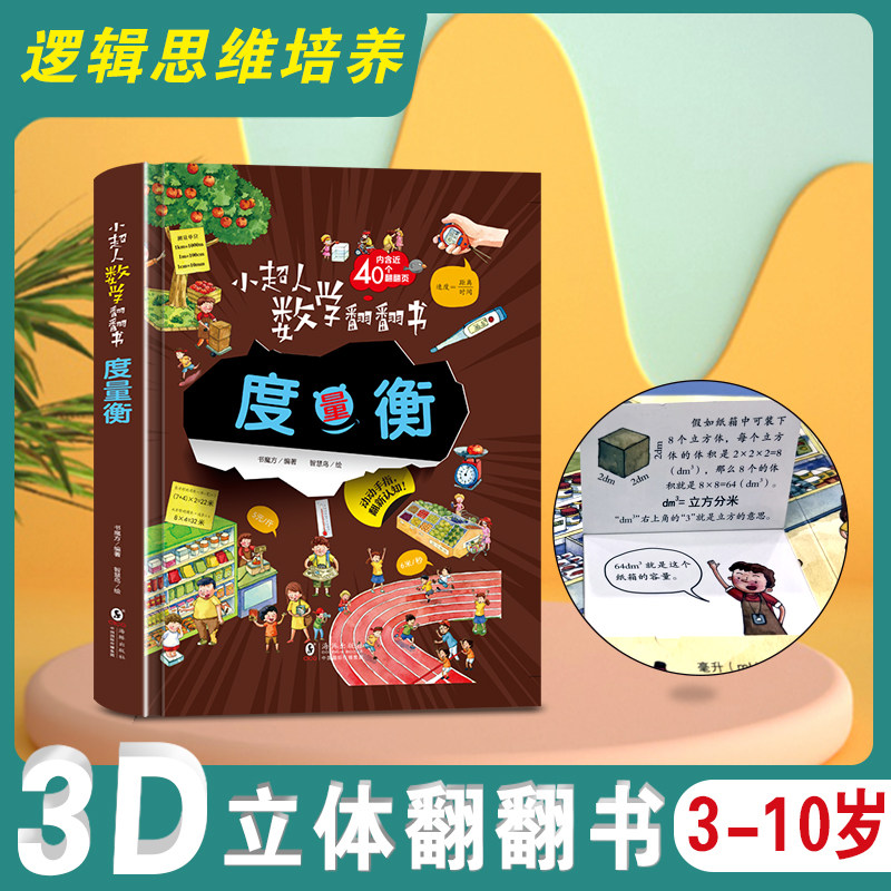 3-6-9岁儿童数学思维训练书轻松运算周长和面积3d立体大场景了解数学