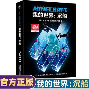 我的世界沉船正版小说科幻励志故事书我的世界游戏书籍中小学生四五六七八年级课外书籍青少年课外读物我的世界心灵成长故事书