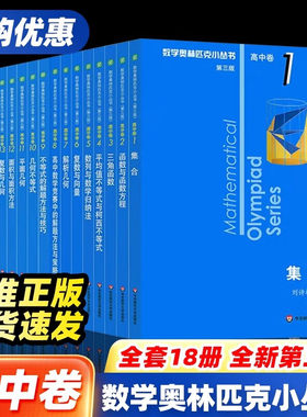 高中卷数学奥林匹克小丛书全套18册第三版小蓝本高中数学竞赛题型与技巧培优练习题奥高一二三教辅资料高考教程教材题思维训练知识