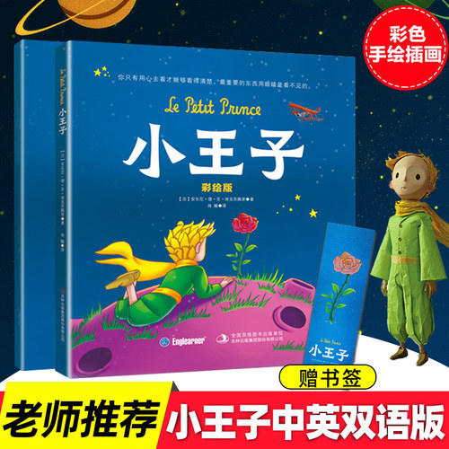 小王子彩绘版全套2册中英对照原著完整版世界经典童话故事书中小学生四五六七八九年级课外阅读书籍外国名著小说青少年课外读物