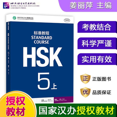 HSK标准教程 5上 姜丽萍编 北京语言大学出版社正版 新汉语水平考试 HSK五级考试教材对外汉语教材第五级HSK考试汉语水平考试