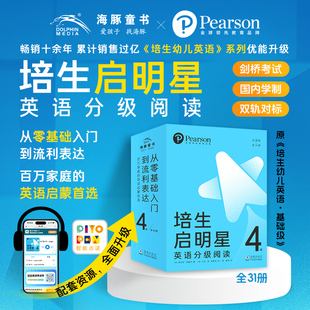 培生启明星英语分级阅读第4级全套31册英语绘本点读版培生幼儿英语基础级第二辑4-6岁幼儿园英文绘本零基础英语阅读启蒙训练书