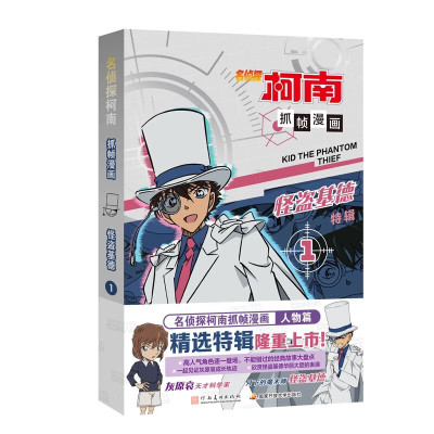 名侦探柯南抓帧漫画怪盗基德1特辑 6-12儿童青少年侦探推理漫画书名侦探柯南漫画小学生课外阅读书籍河南美术出版社正版