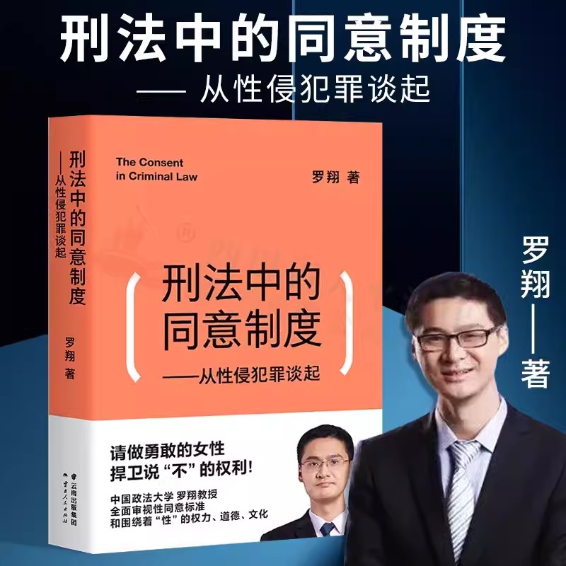 刑法中的同意制度从性侵犯罪谈起