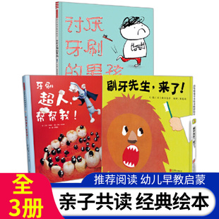 儿童好习惯养成绘本全套3册讨厌牙刷的男孩牙刷超人帮帮我刷牙先生来了2-3-6岁儿童早教启蒙图画书 帮助孩子养成爱刷牙的习惯绘本