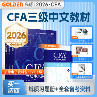 高顿教育2026CFA三级中文教材 CFA三级特许金融分析师考试备考2026CFA中文教材notes注册金融分析师 文汇出版社正版