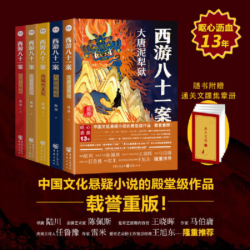 西游八十一案全套5册大唐泥犁狱+大唐敦煌变+西域列王纪+大唐梵天记+长安击壤歌 陈渐悬疑小说 重庆出版社正版