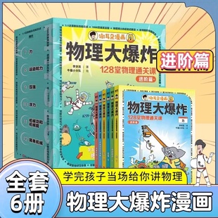 谢耳朵漫画物理大爆炸进阶篇全套6册6 12岁儿童趣味物理百科漫画书中小学生课外阅读书籍128堂物理通关课物理知识大百科正版
