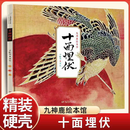 十面埋伏于虹呈著九神鹿绘本馆