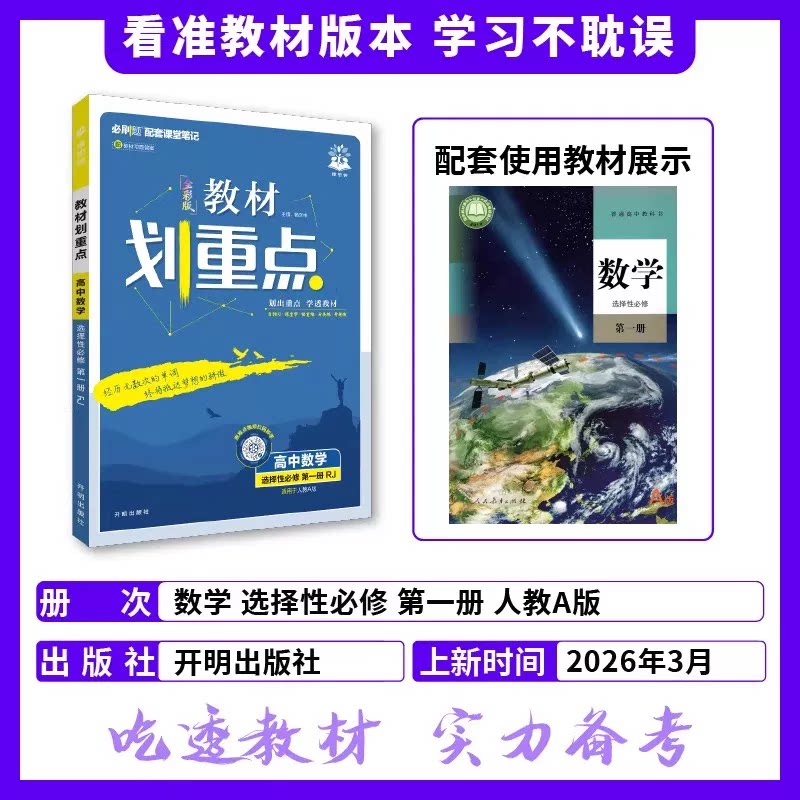 2026秋高中教材划重点数学选择性必修第一册人教A版RJ版 高二上册课本同步讲解高中教材解读教材帮课前预习复习辅导高中教辅资料图片