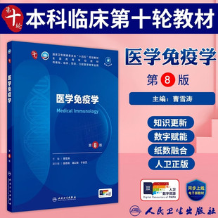 医学免疫学第8版第八版人民卫生出版社正版曹雪涛编十四五规划教材供基础临床预防口腔医学等专业用全国高等学校教材