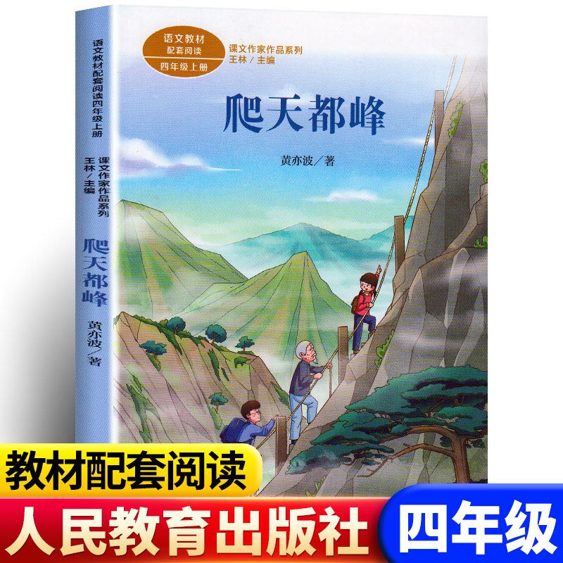 四年级上册课外书籍人教版语文教材配套同步阅读书籍课文作家作品系列
